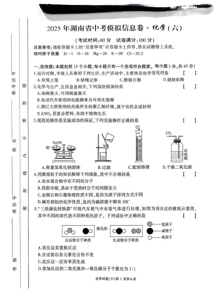 2025年湖南省邵阳市新宁县中考二模化学试题（中考模拟）第1页