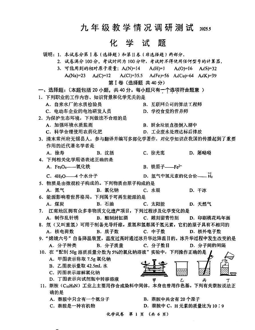2025年江苏省常州市武进区中考第二次模拟考试化学试题（中考模拟）第1页