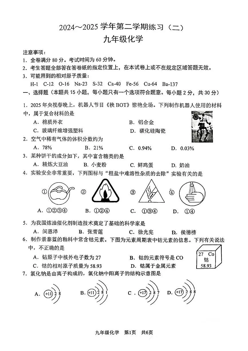 2025年江苏省南京市建邺区九年级二模化学试卷（中考模拟）第1页