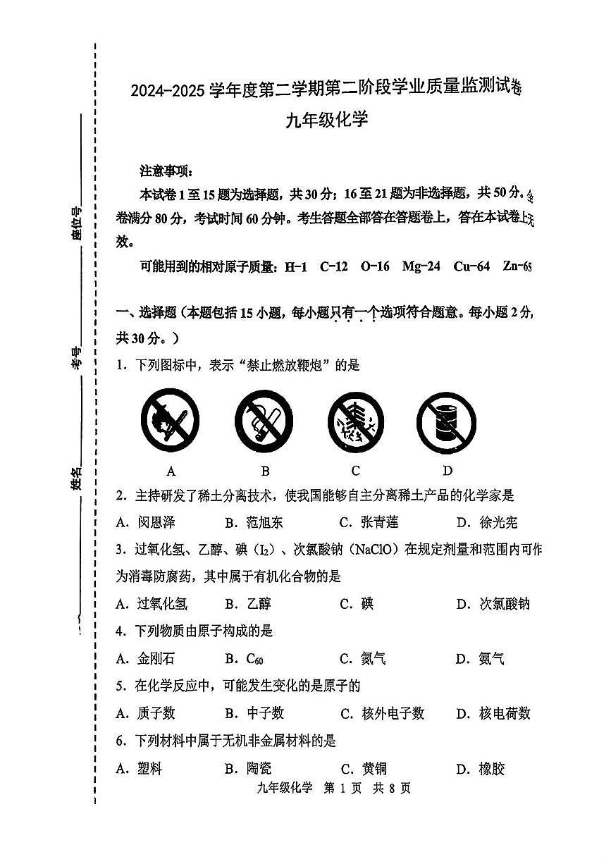 2025年江苏省南京市秦淮区九年级化学二模考试卷（中考模拟）第1页