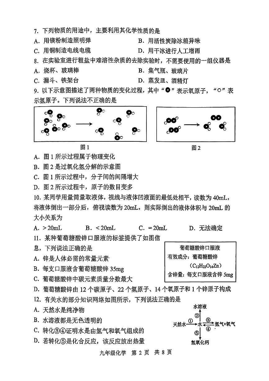 2025年江苏省南京市秦淮区九年级化学二模考试卷（中考模拟）第2页