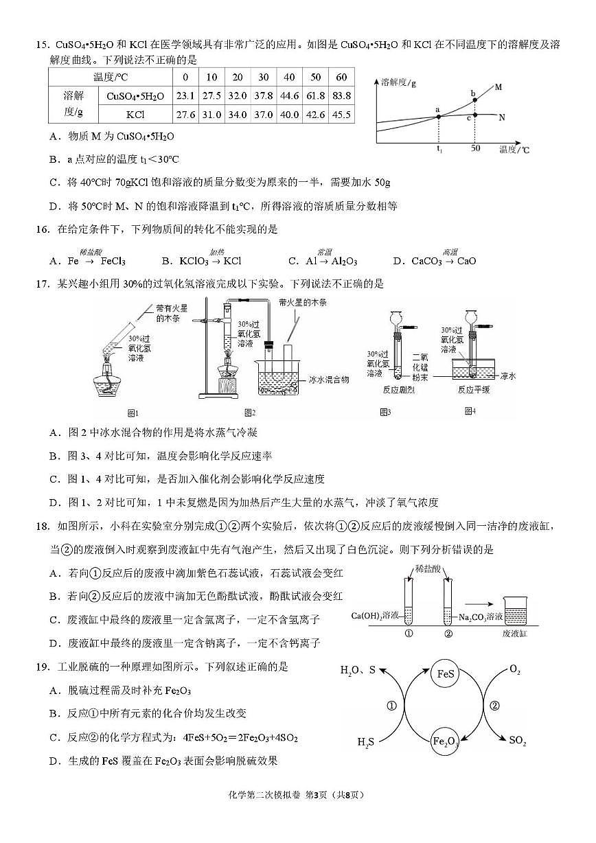 2025年江苏省苏州市区部分学校中考第二次模拟考试化学试题（中考模拟）第3页