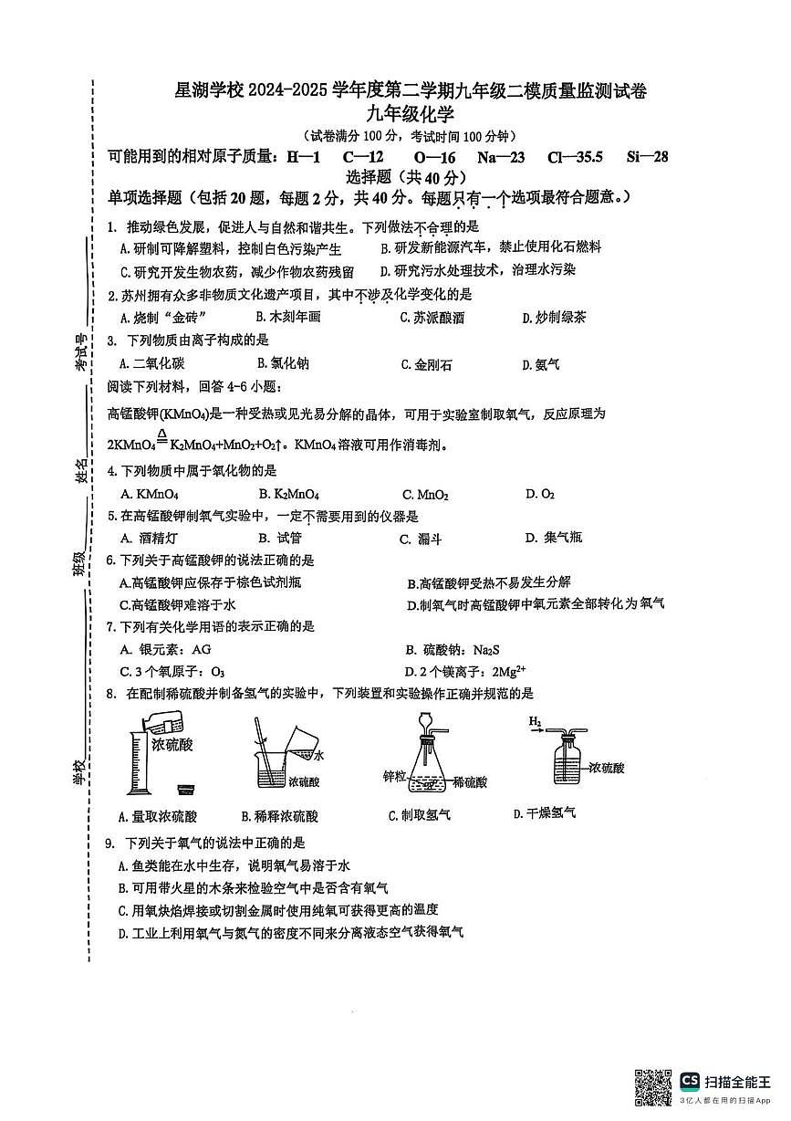 2025年江苏省苏州市苏州工业园区星湖学校中考二模检测化学卷（中考模拟）第1页