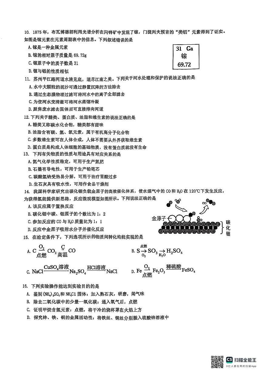 2025年江苏省苏州市苏州工业园区星湖学校中考二模检测化学卷（中考模拟）第2页