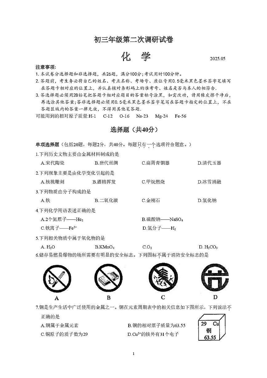 2025年江苏省苏州市中考二模化学试题（中考模拟）第1页