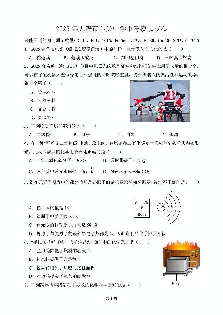 2025年江苏省无锡市羊尖中学中考二模化学试题（中考模拟）第1页