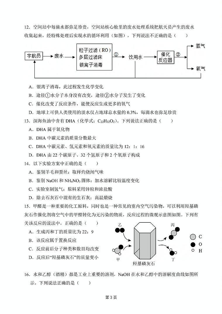 2025年江苏省无锡市羊尖中学中考二模化学试题（中考模拟）第3页