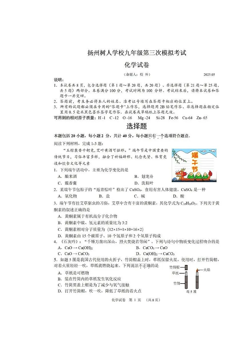 2025年江苏省扬州市树人学校中考三模化学试题（中考模拟）第1页