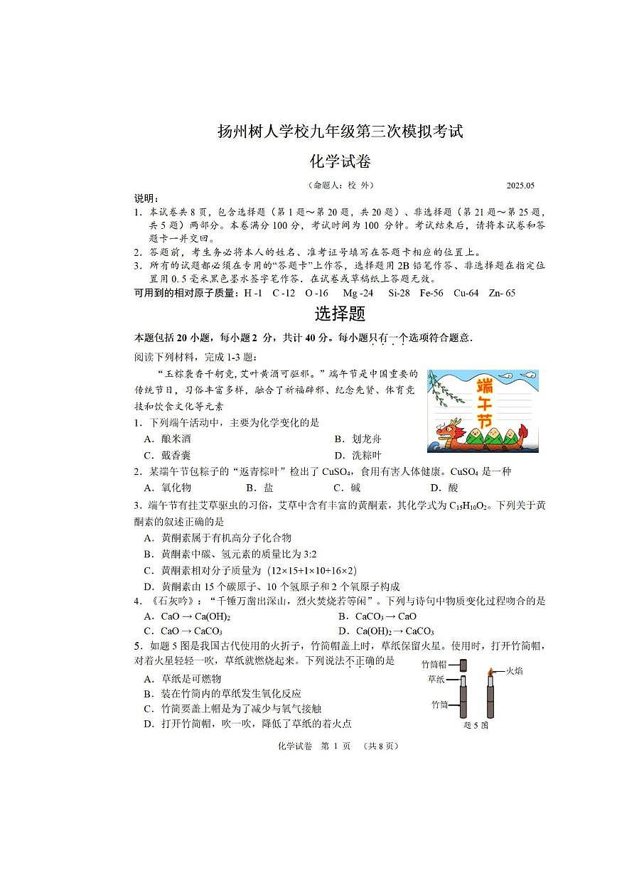 2025年江苏省扬州市树人学校中考三模化学试题（中考模拟）第1页