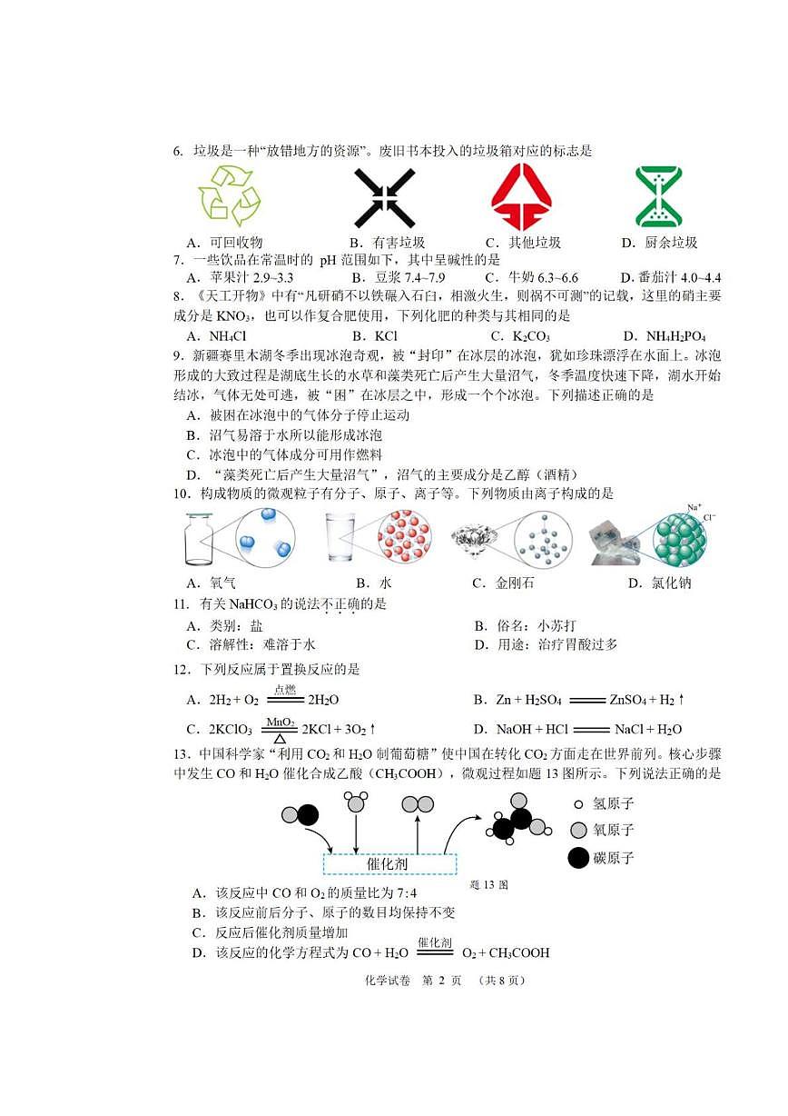 2025年江苏省扬州市树人学校中考三模化学试题（中考模拟）第2页