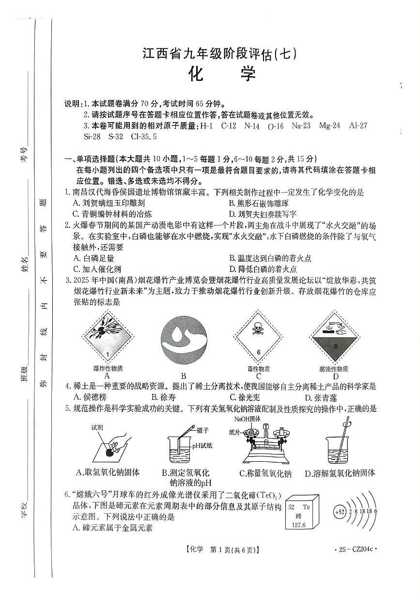 2025年江西省九江市瑞昌市中考三模化学试题（中考模拟）第1页