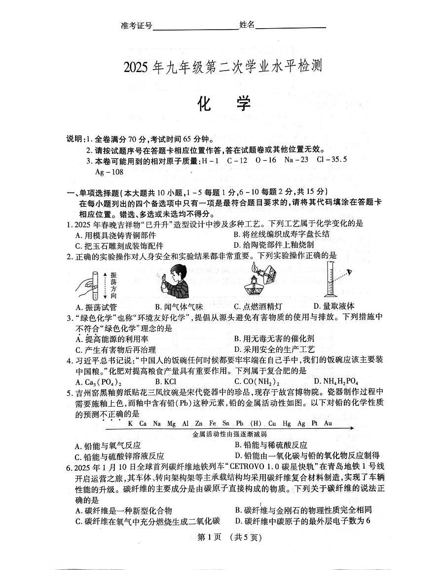 2025年江西省南昌市名校联盟中考第二次学业水平检测化学试卷（中考模拟）第1页