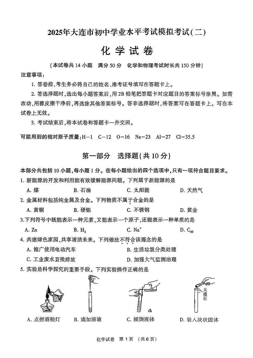 2025年辽宁省大连市中考二模考试化学试题（中考模拟）第1页
