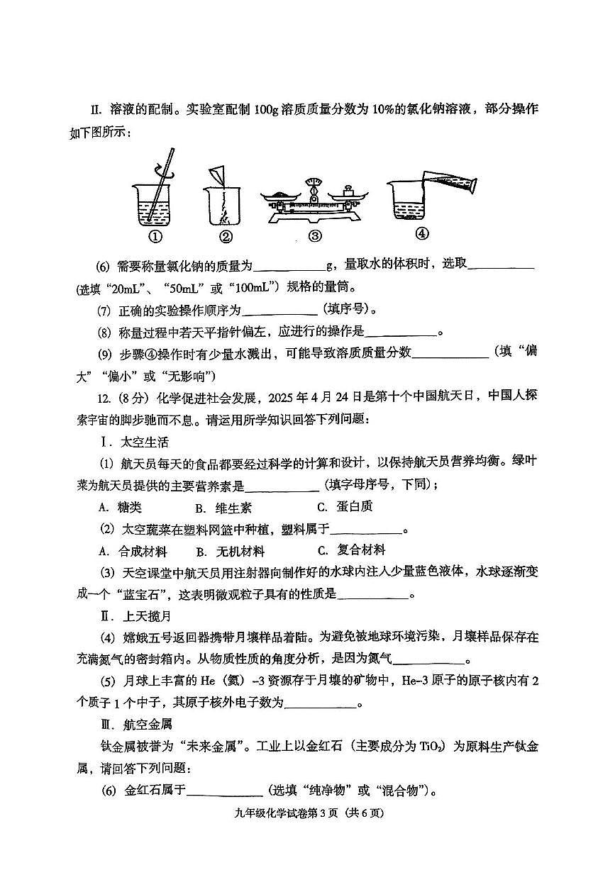 2025年辽宁省沈阳市于洪区中考二模化学试题（中考模拟）第3页
