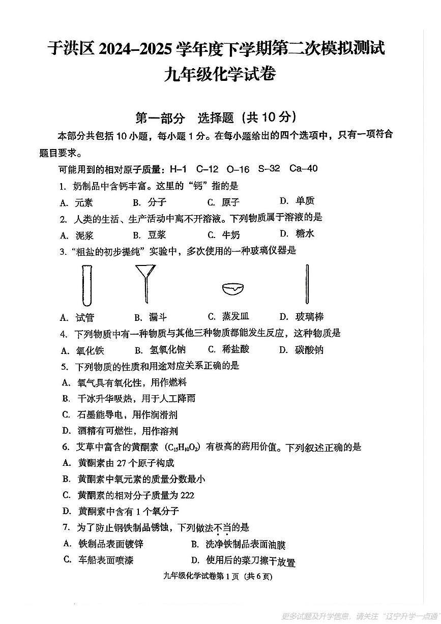 2025年辽宁省沈阳市于洪区中考二模试卷化学试题（中考模拟）第1页