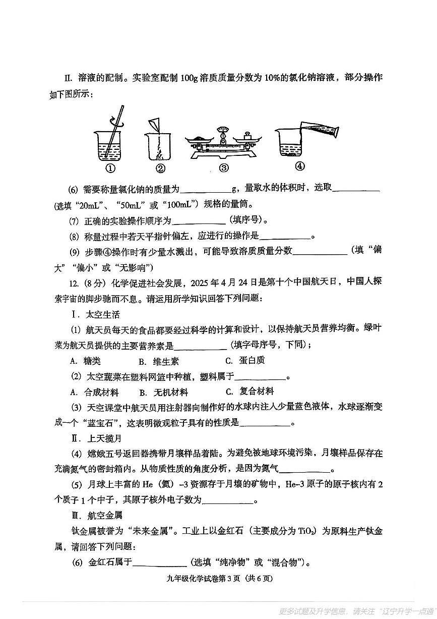 2025年辽宁省沈阳市于洪区中考二模试卷化学试题（中考模拟）第3页