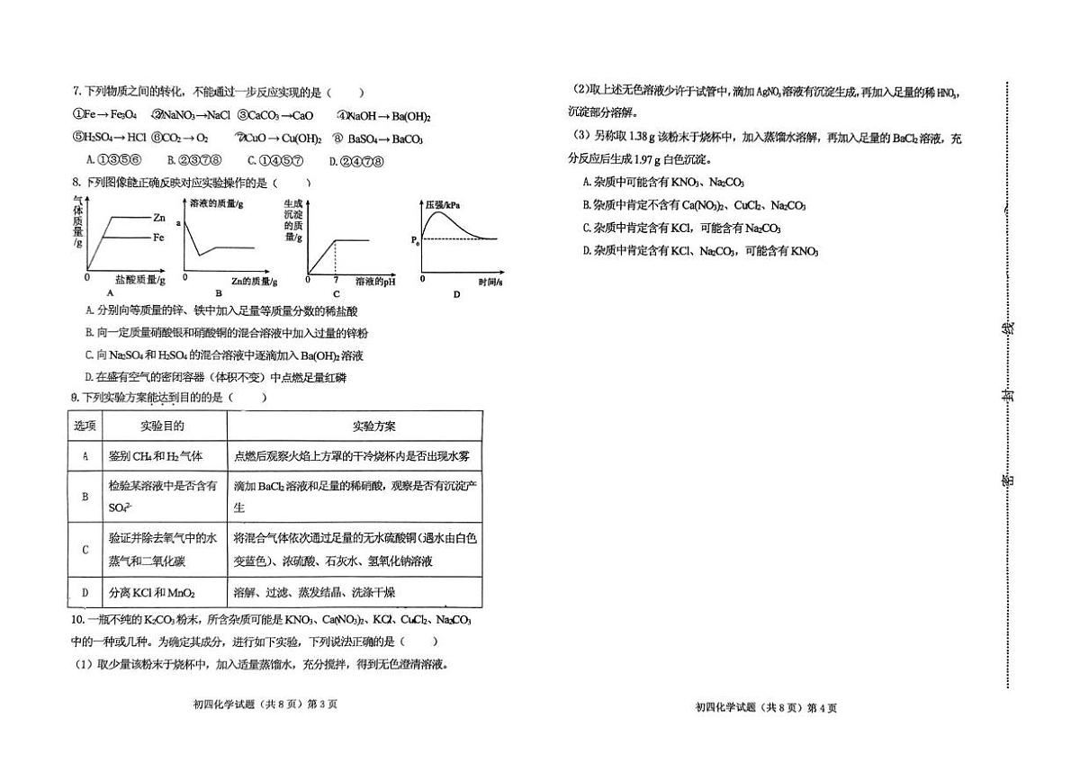 2025年山东省济宁市任城区济宁学院附中教育集团中考三模化学试题（中考模拟）第2页