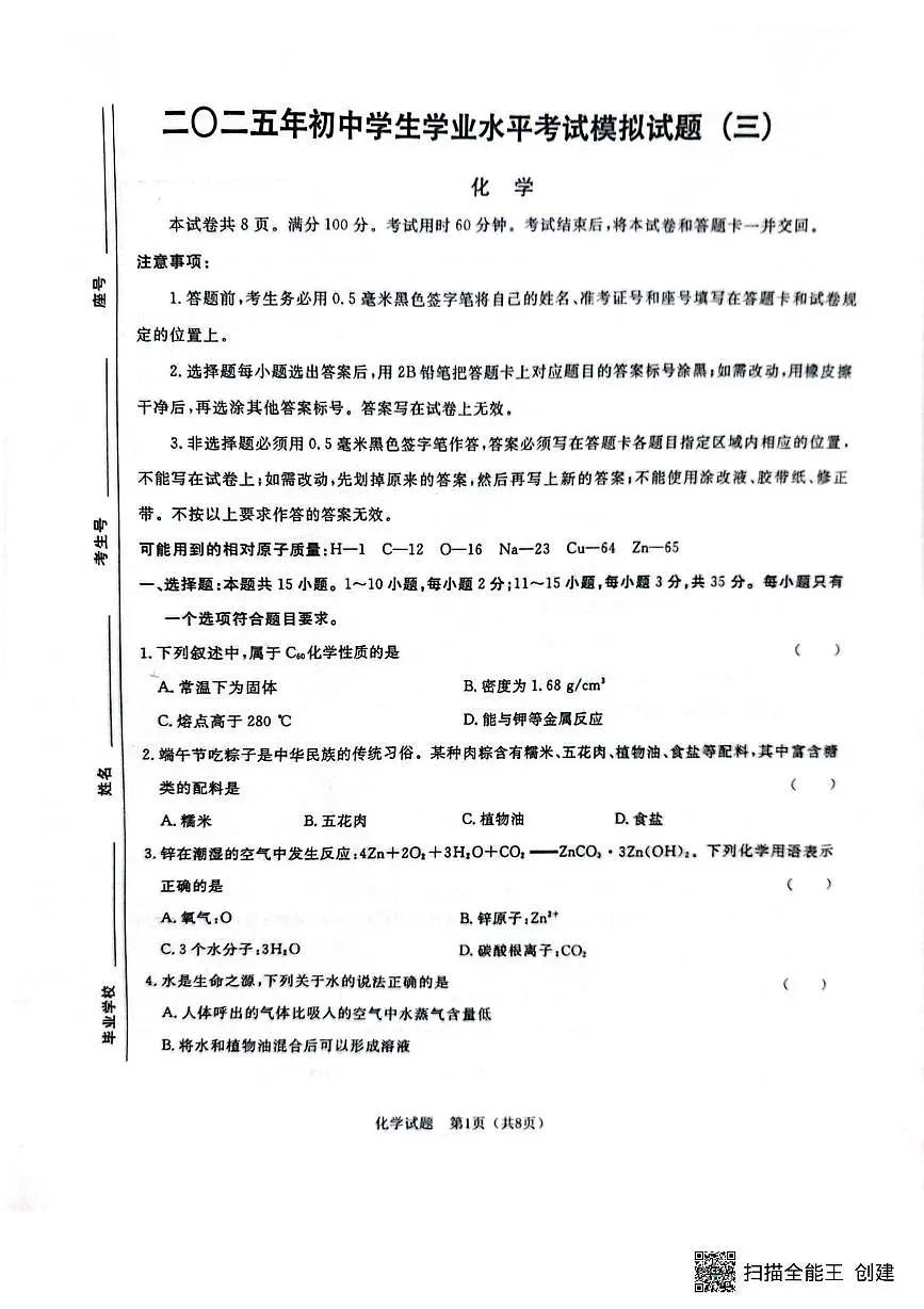 2025年山东省聊城市高唐县第一实验中学中考三模化学试卷（中考模拟）第1页