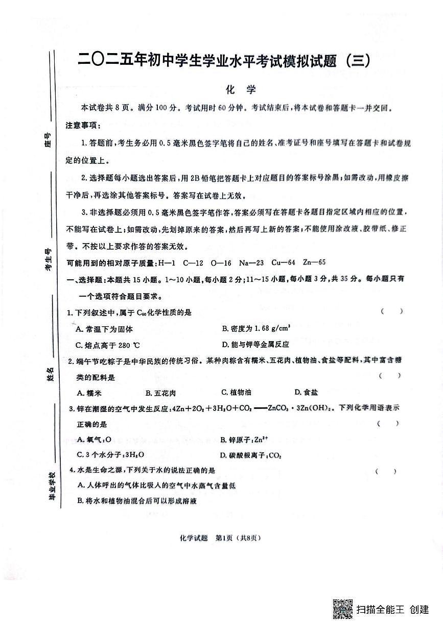 2025年山东省聊城市高唐县第一实验中学中考三模化学试卷（中考模拟）第1页