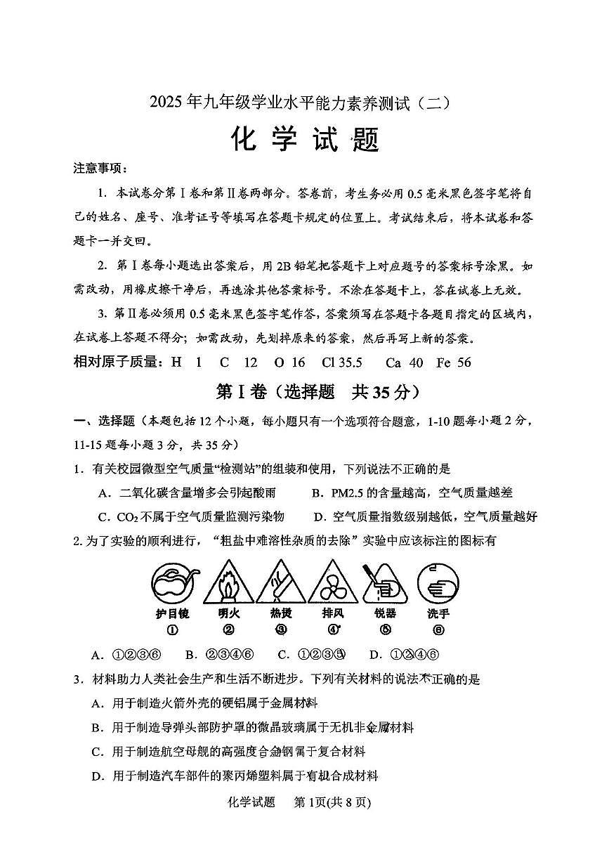 2025年山东省日照市山海天旅游度假区中考三模考试化学试卷（中考模拟）第1页