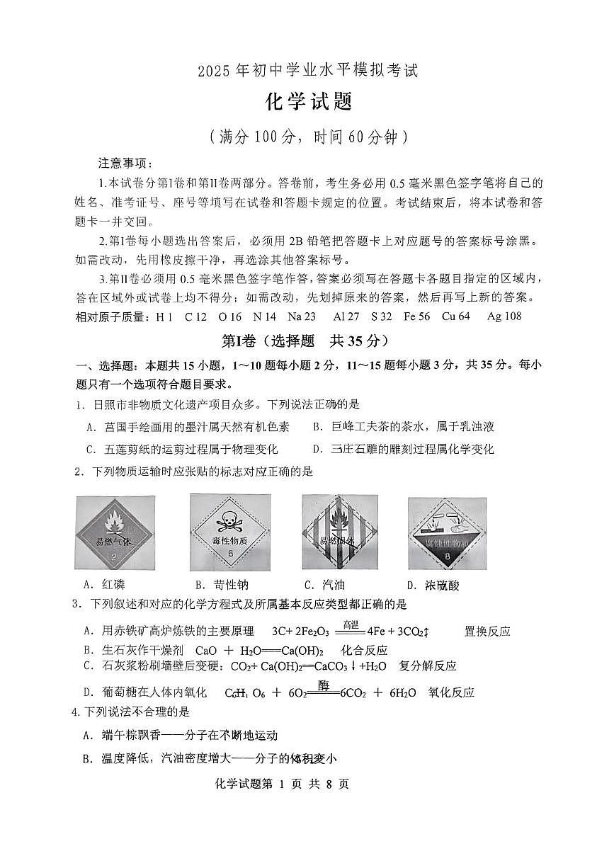 2025年山东省日照市日照港中学中考三模化学试卷（中考模拟）第1页