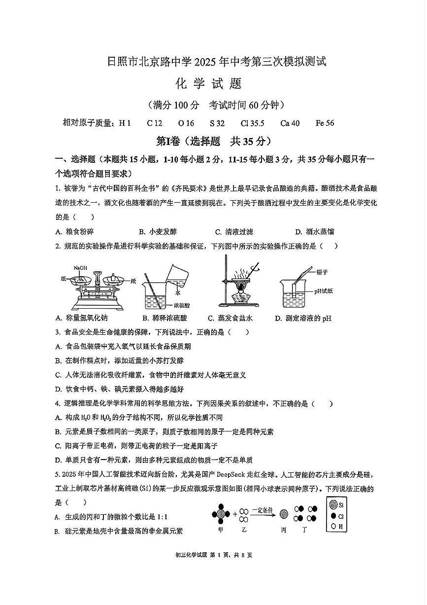 2025年山东省日照市北京路中学中考三模考试化学试卷（中考模拟）第1页