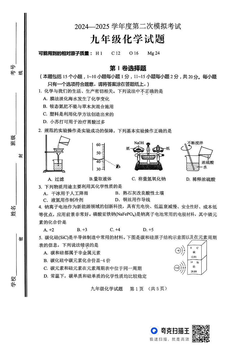 2025年山东省淄博市高青县中考第二次练兵考试化学试题（中考模拟）第1页