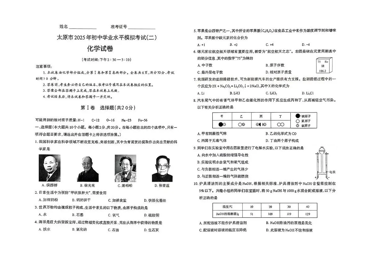 2025年山西省太原市中考二模化学试卷（中考模拟）第1页