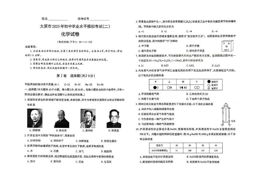 2025年山西省太原市中考二模化学试卷（中考模拟）第1页