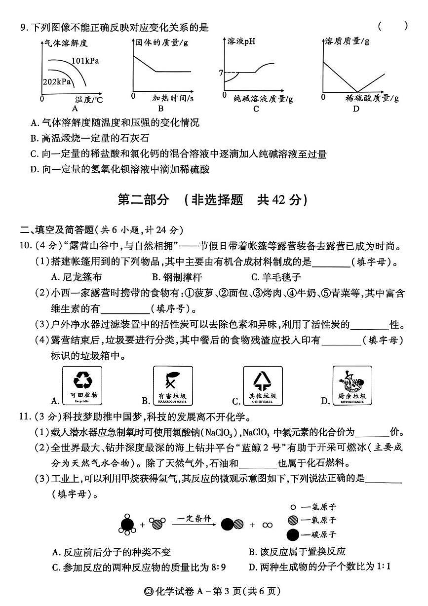 2025年陕西省汉中市初中学业水平模拟考试化学试卷（中考模拟）第3页