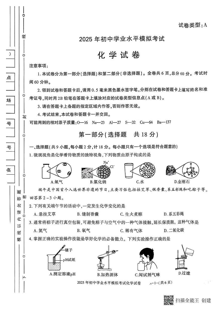 2025年陕西省渭南市临渭区崇宁中学初中学业水平模拟考试化学试卷（中考模拟）第1页