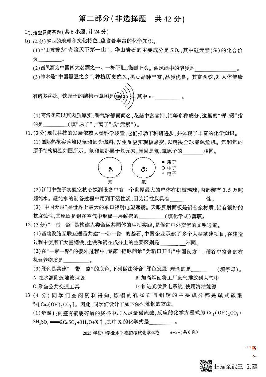 2025年陕西省渭南市临渭区崇宁中学初中学业水平模拟考试化学试卷（中考模拟）第3页