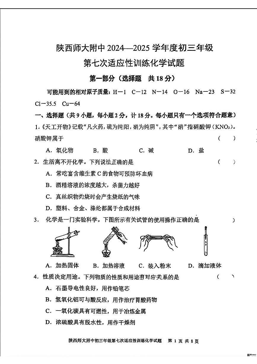 2025年陕西省西安市陕西师范大学附属中学中考七模化学试卷（中考模拟）第1页
