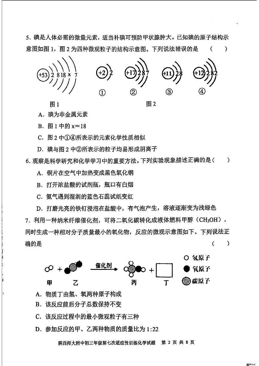 2025年陕西省西安市陕西师范大学附属中学中考七模化学试卷（中考模拟）第2页