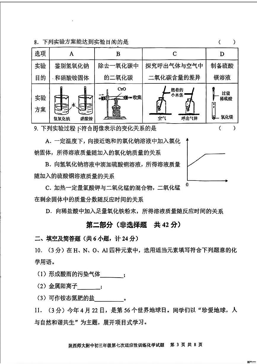 2025年陕西省西安市陕西师范大学附属中学中考七模化学试卷（中考模拟）第3页