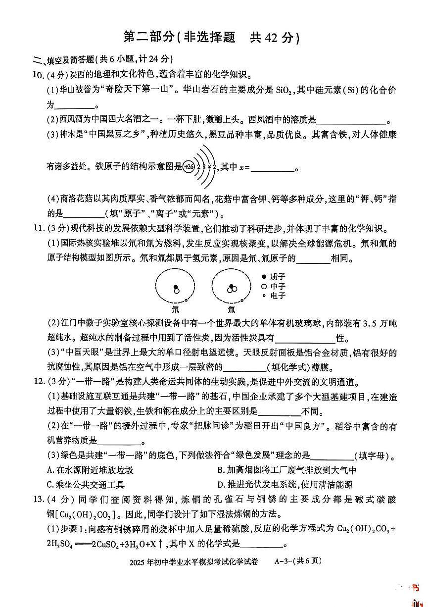 2025年陕西省神木市中考二模化学试卷（中考模拟）第3页
