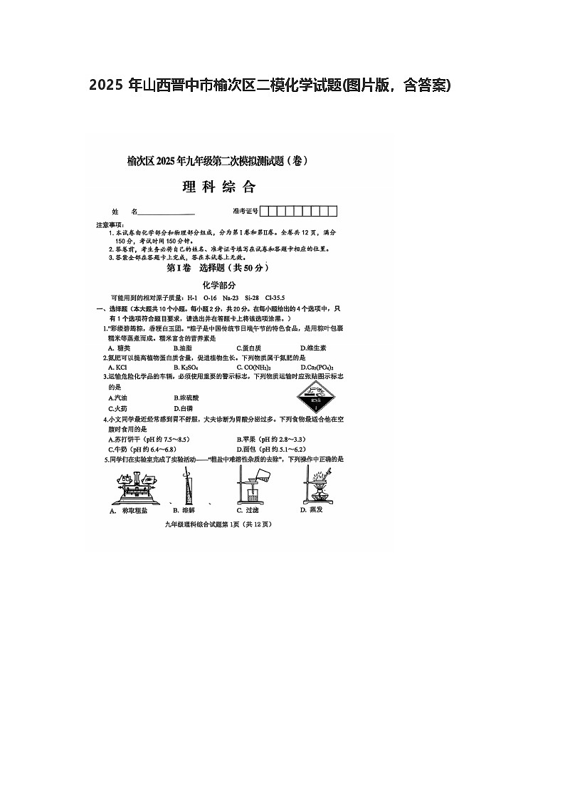 2025年中考山西晋中市榆次区二模化学试题(图片版，含答案)第1页