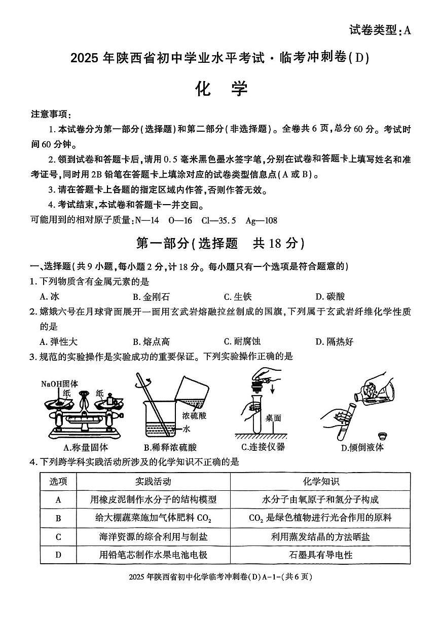 2025年陕西省咸阳市秦都区金山学校中考模拟预测化学试题（中考模拟）第1页