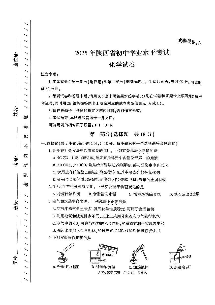 2025年陕西省咸阳市永寿县店头中学中考第七次模考化学试题（中考模拟）第1页