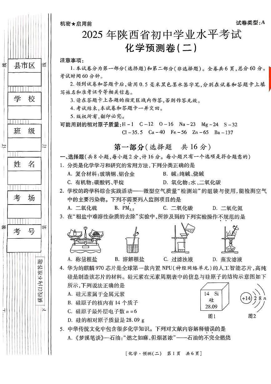 2025年陕西省榆林市靖边县中考模拟化学试卷（中考模拟）第1页