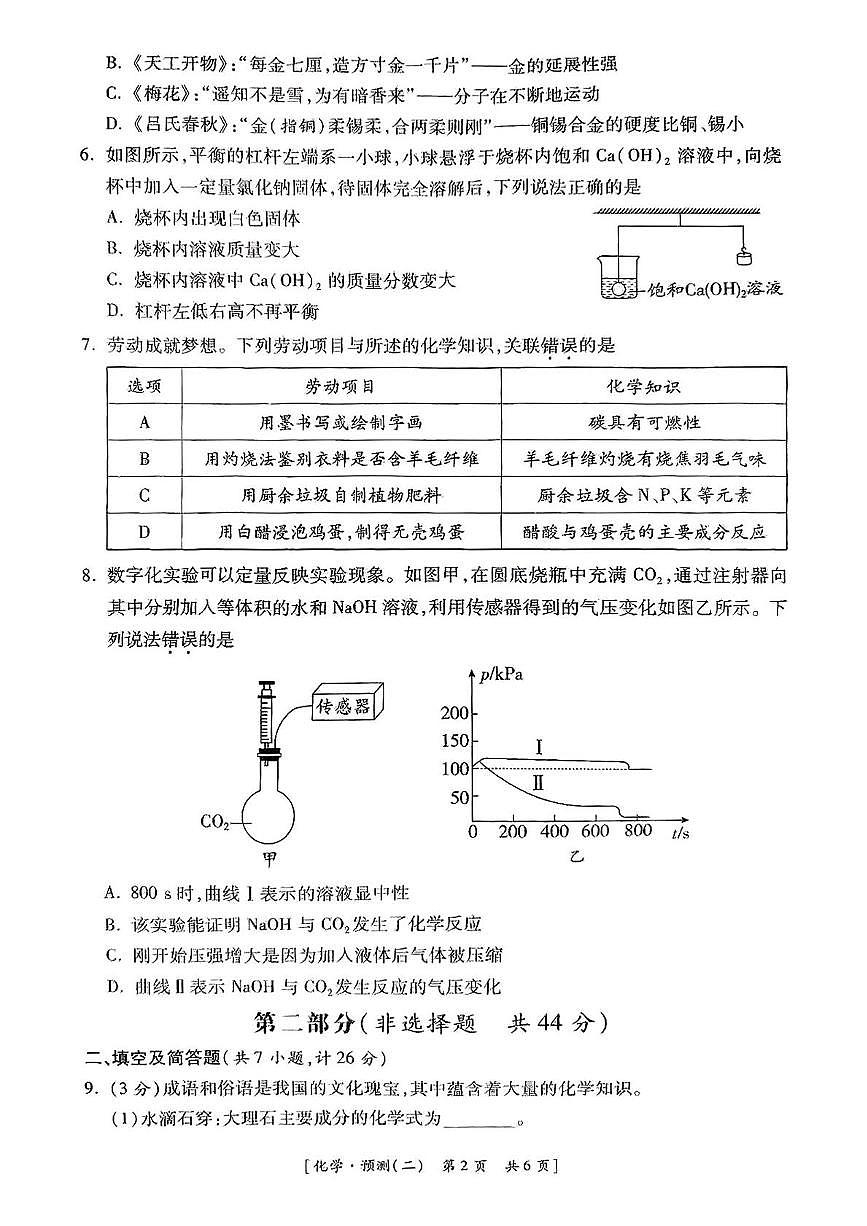 2025年陕西省榆林市靖边县中考模拟化学试卷（中考模拟）第2页