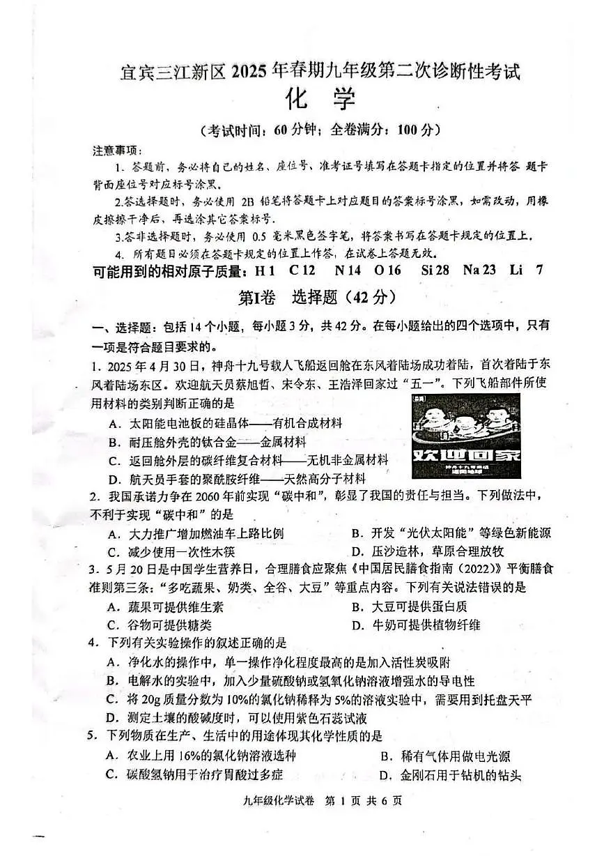 2025年四川省宜宾三江新区二模化学试卷（中考模拟）第1页