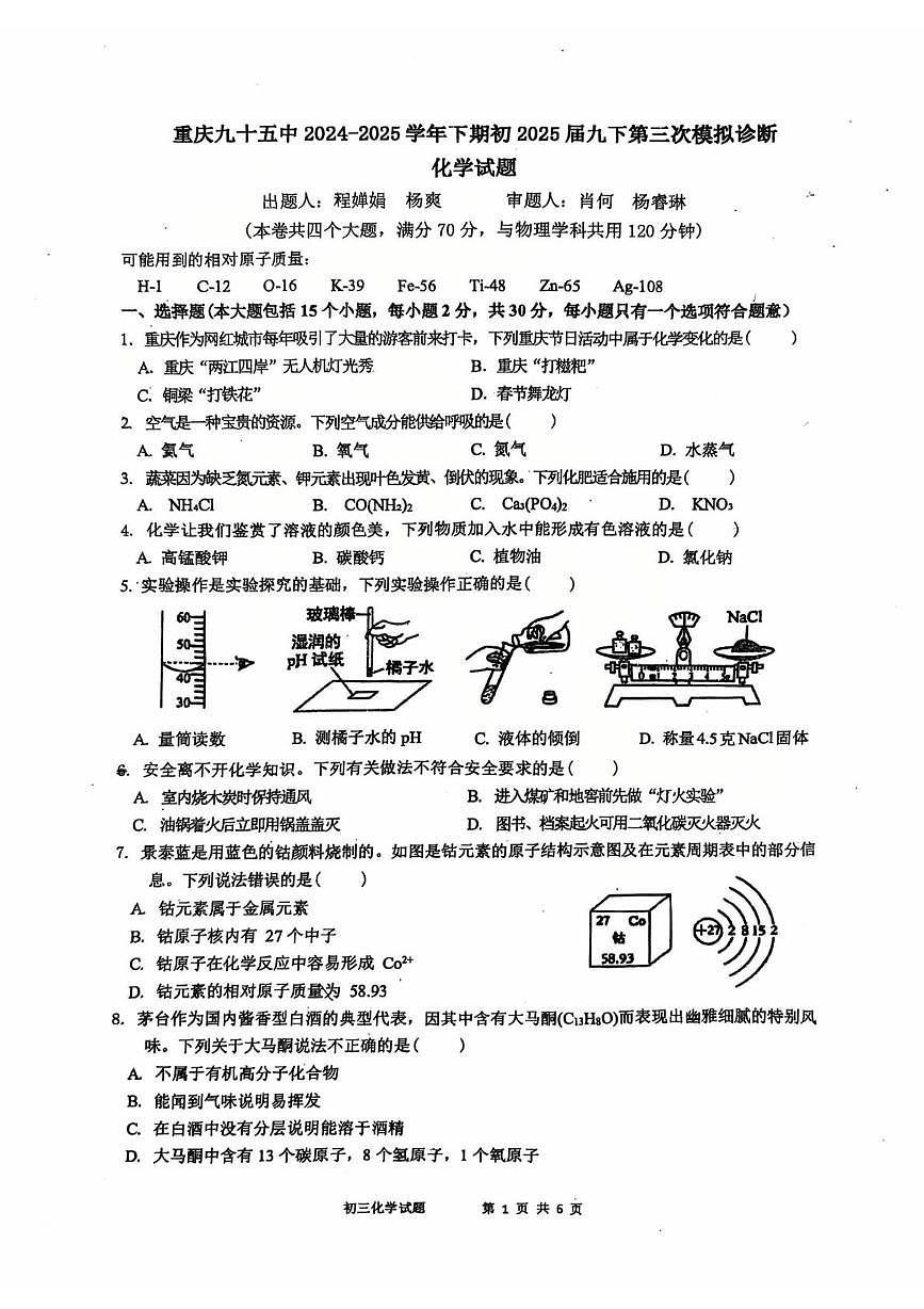 2025年重庆市第九十五初级中学校中考第三次模拟考试化学试题（中考模拟）第1页