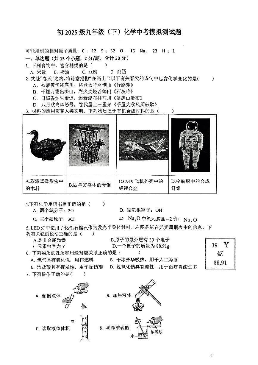 2025年重庆市第十一中学中考第二次模拟测试化学试题（中考模拟）第1页