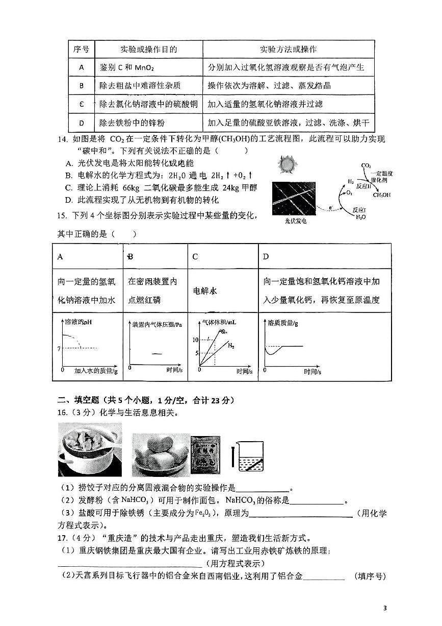 2025年重庆市第十一中学中考第二次模拟测试化学试题（中考模拟）第3页