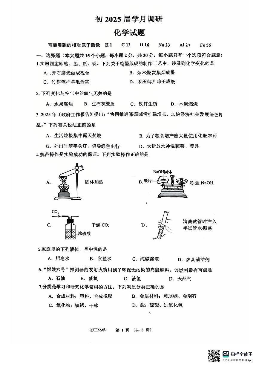 2025年重庆市巴蜀中学中考三模考试化学试题（中考模拟）第1页
