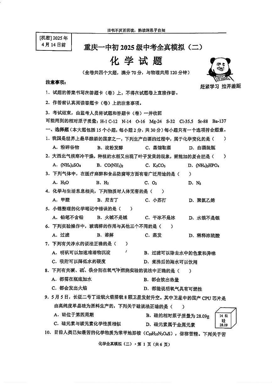 2025年重庆市第一中学中考全真模拟（二)化学试题（中考模拟）第1页
