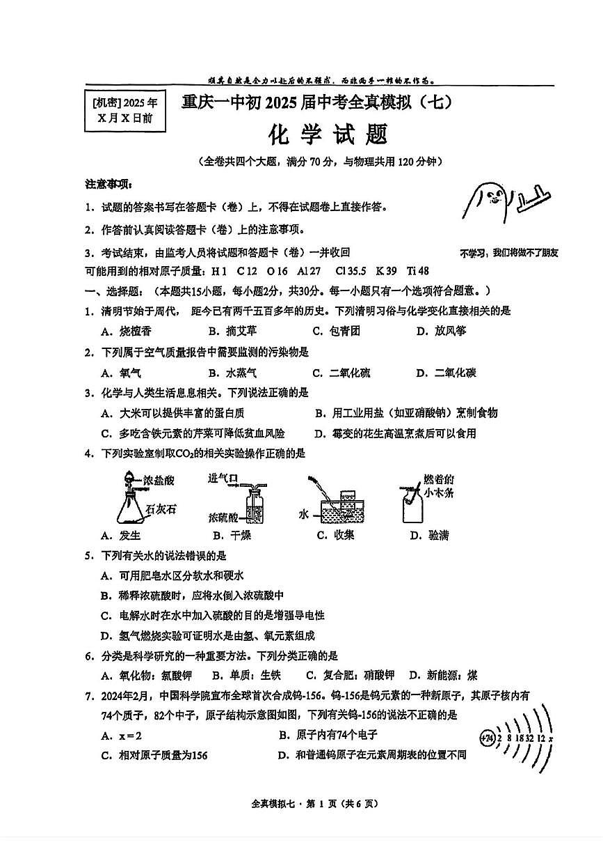 2025年重庆市第一中学中考全真模拟（七)化学试题（中考模拟）第1页