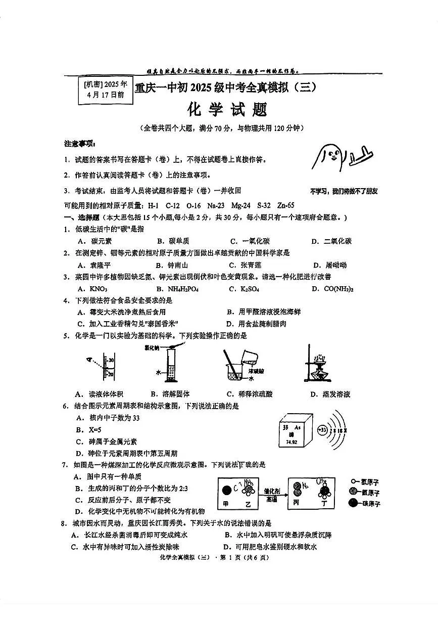 2025年重庆市第一中学中考全真模拟（三)化学试题（中考模拟）第1页