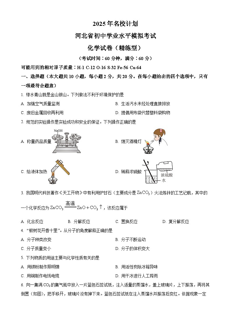 2025年河北省沧州市任丘市梁召镇辛安庄中学等校中考模拟预测化学试题（中考模拟）第1页